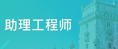 助理工程師