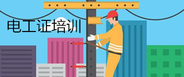 電工