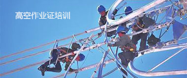 高空作業(yè)