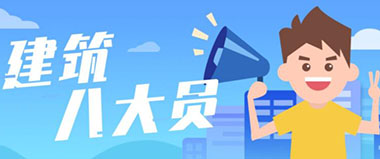 八大員