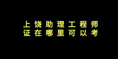 助理工程師證在哪里可以考