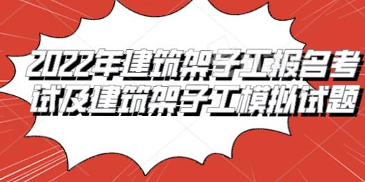 建筑架子工報名考試模擬試題