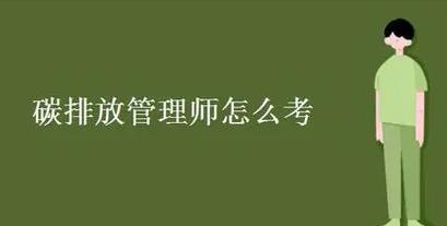 碳排放管理師怎么考