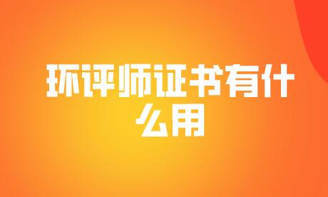 環(huán)評(píng)師證書(shū)有什么用