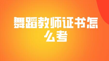 舞蹈教師資格證