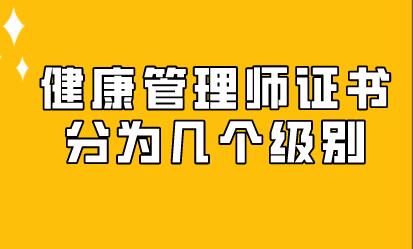 健康管理師證書分為幾個(gè)級(jí)別
