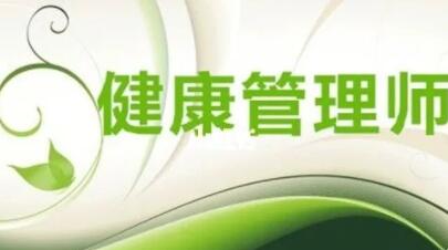 健康管理師證
