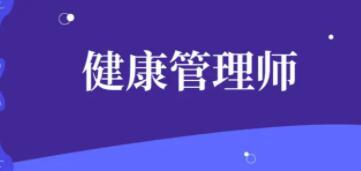 健康管理師證