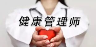 健康管理師