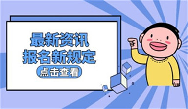 報考建造師需要什么專業?報名條件有哪些