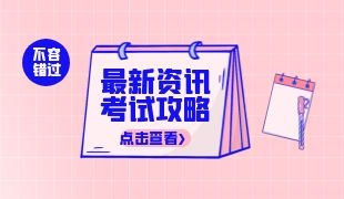 2022年二級造價工程師報考時間和費用 在哪報名