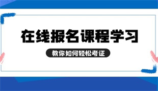 電工證怎么報名 報考流程是什么