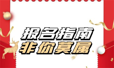 考注冊會計師證在什么地方報名 怎么報考