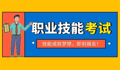 施工員證怎么報名 報考條件是什么