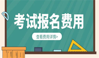 報考注冊安全工程師的費用是多少 如何進行報名繳費