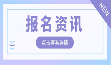 房地產經紀人報名條件及考試范圍