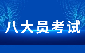景德鎮八大員在哪考試