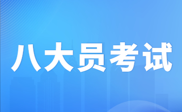 景德鎮(zhèn)八大員考試哪里報名(八大員考試答案哪里找)