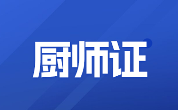 泰州哪里可以考廚師證(泰州廚師培訓班哪里好)