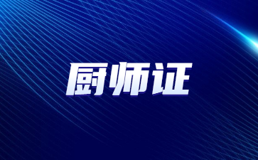 泰州廚師技能等級證書查詢