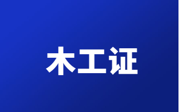 廣州考木工證需要什么條件