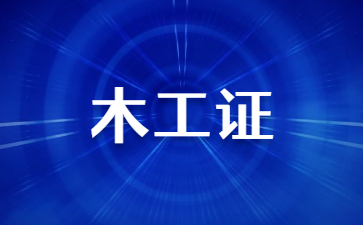 湖南高級木工證有什么用