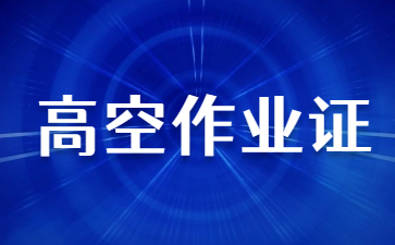 孝感高空作業證多長時間能出來
