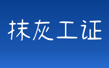 上海抹灰工證在哪里考