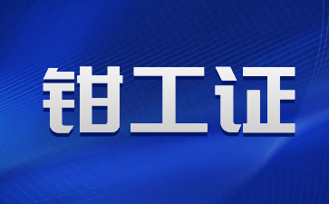 重慶考鉗工證多少錢