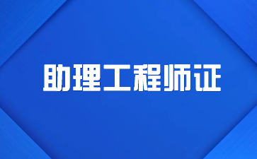 六盤水助理工程師一般多久出證