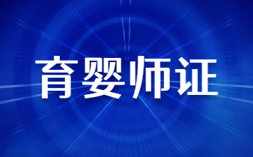 徐州育嬰員證怎么考