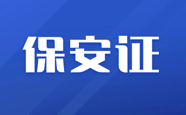杭州保安證在哪考