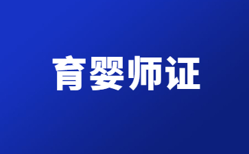 濰坊育嬰員證書怎么查詢