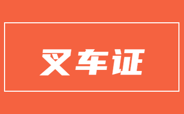 資陽叉車證可以異地年審嗎