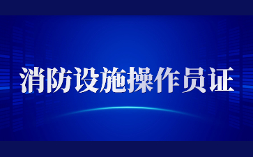鷹潭消防設(shè)施操作員在哪報(bào)名