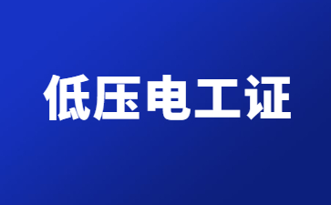 百色電工證復審多少錢