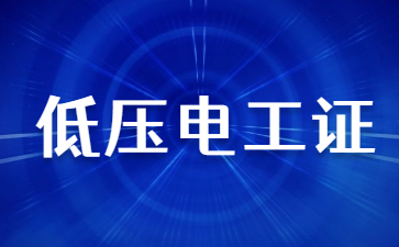 百色電工操作證怎么考