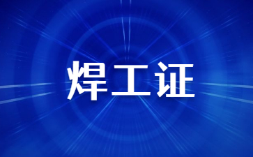 昭通焊工操作證在哪考