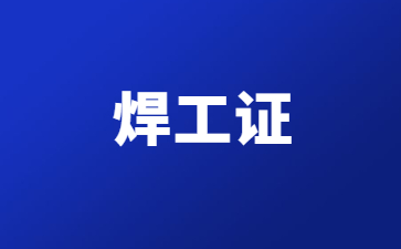 昭通焊工操作證在哪里考