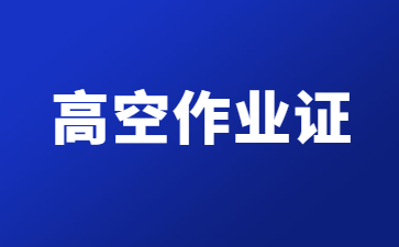 長治高空作業證網上怎么報名