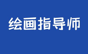 隨州考繪畫指導書證要多少錢
