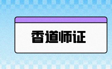 青島香道師證報名條件