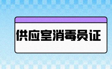 長沙供應室消毒員證幾月份報名
