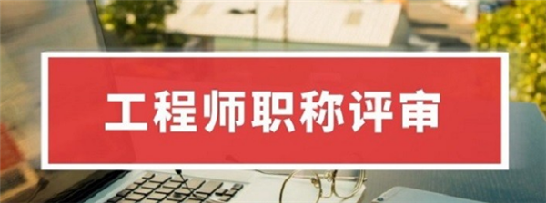 凱里市怎么考這個助理工程師都考什么這些好處要明白(圖2)