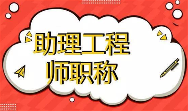助理工程師