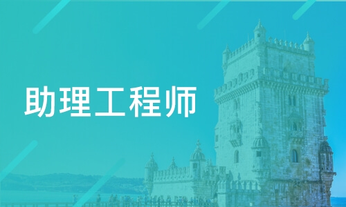 園林綠化助理工程師