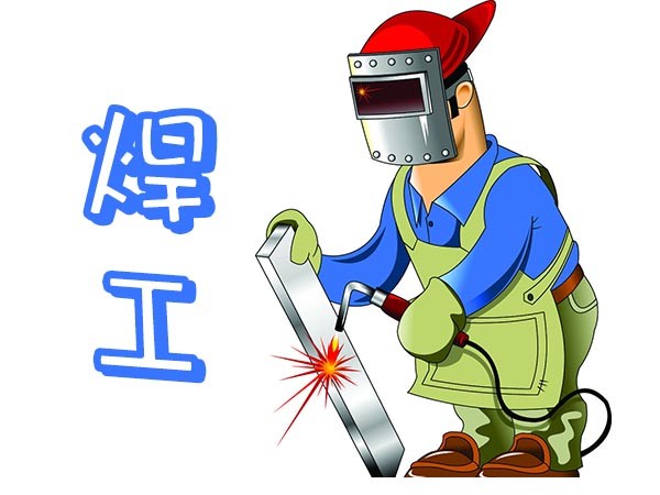 電焊工