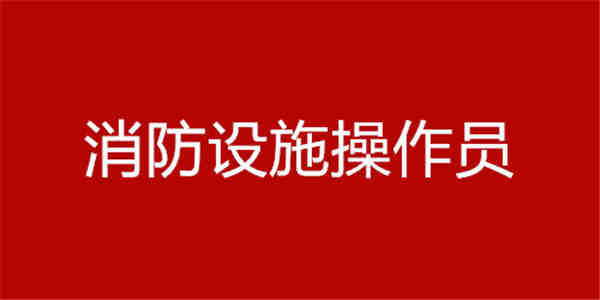 消防設(shè)施操作員