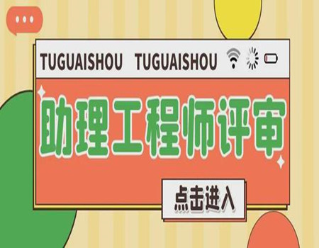 三明助理工程師哪里能考統一的報名材料經驗公開(圖1)
