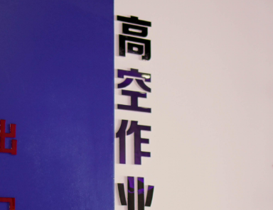 高空作業